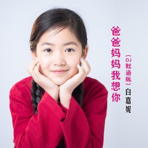 爸爸妈妈我想你 (DJ默涵版)