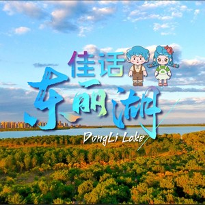 魅力东丽湖