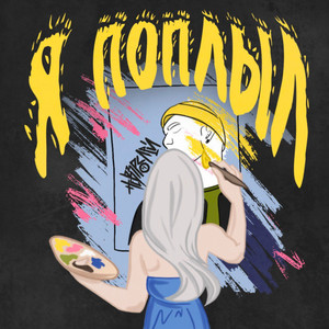 Я поплыл