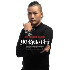与你同行