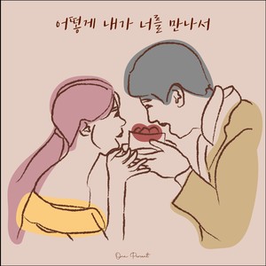 어떻게 내가 너를 만나서 (You Are My Reason) (我怎么能遇见你)