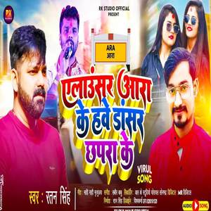 Alaunser Aara ke Dancer Chhapra Ke