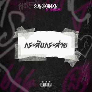 กระสับกระส่าย (feat. Ph4niyah) (Explicit)