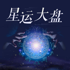 2021年十二星座的命运走势如何