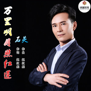 万里明月照红莲 (伴奏)