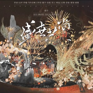 盛世共赏伴奏 (伴奏)