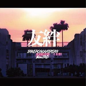 友絆 (feat. TAKEPON & KATASAN)