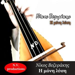 Η μόνη λύση