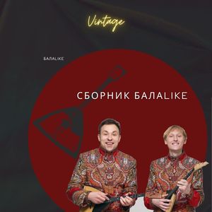 Сборник БалаLike