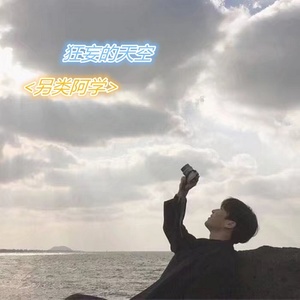 狂妄的天空 (伴奏)