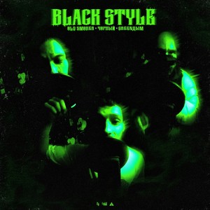 BLACK STYLE (feat. ч0рный & Greenдым) [Explicit]