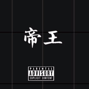 帝王 (Remix)