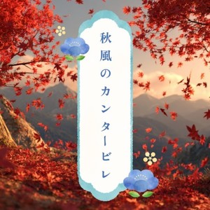 秋風のカンタービレ (feat. 琴葉 茜・葵)