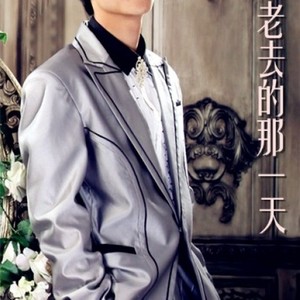 我怕老去的那一天