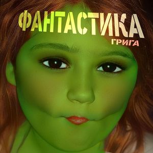 ФАНТАСТИКА (Фантастический Поп Альбом) [Explicit]