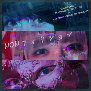 NON フィクション (2025 Remaster)