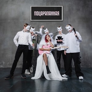 Поцарапанная