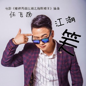 江湖笑