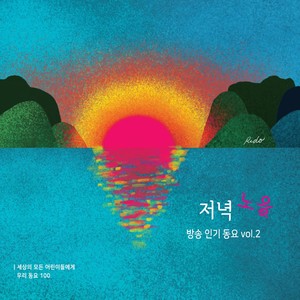 세상의 모든 어린이들에게 - 우리동요 100 저녁 노을: 방송 인기 동요 Vol.2