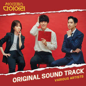 싸이코패스 다이어리 OST