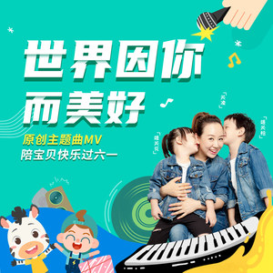 世界因你而美好