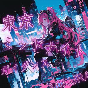 東京ミッドナイトガイダンス