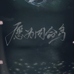 愿为同命鸟