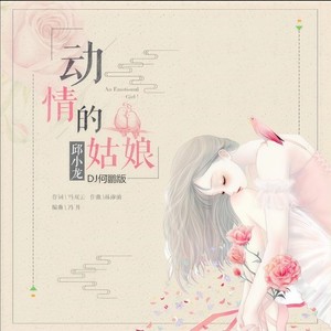 动情的姑娘 (DJ何鹏版)