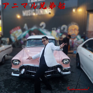 こっちへおいで (feat. ジェリー 兵藤) (Inst.)