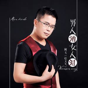 男人酒女人泪 (伴奏)