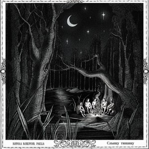 Слышу тишину