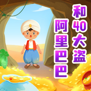 《阿里巴巴与四十大盗》第4集 卡西姆的老婆（2）封面