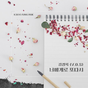 김경록 - 너에게로 또 다시 (再一次向你)