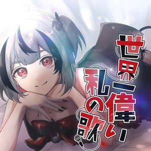 世界一偉い私の歌