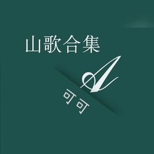 山歌版（爱了不该爱的人）