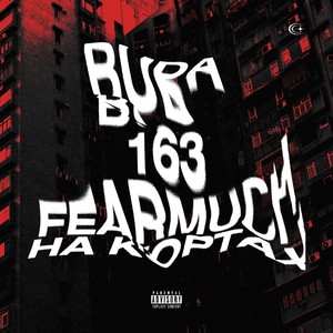 На Кортах (feat. 163ONMYNECK & FEARMUCH) (Explicit)