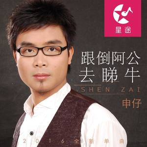 广东申仔 - 跟倒阿公去睇牛