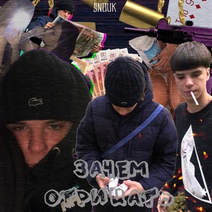 Зачем отрицать (Explicit)