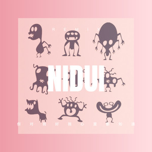 你对我好我心里都知道 (DJ版)