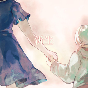 新生