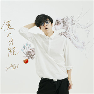 僕の才能 (Boku no sainou)