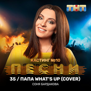 35 / Папа What's Up (Cover)
