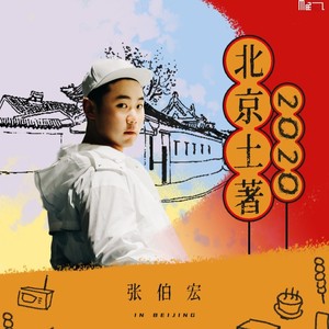 北京土著2020