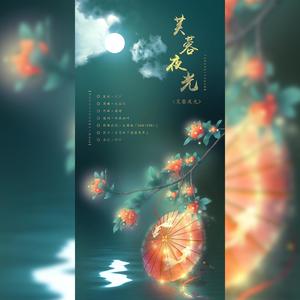 芙蓉夜光（广播剧《天青花欲燃》ED）