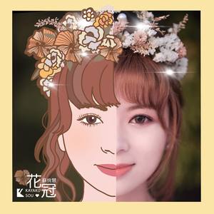 花冠 (粤语)