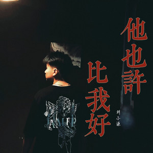 他也许比我好