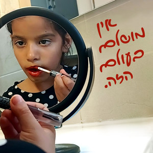 אין מושלם בעולם הזה