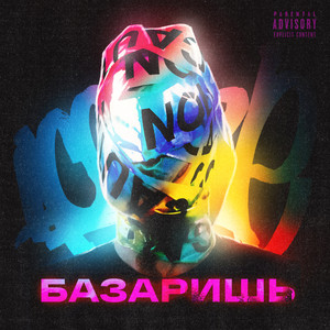 Базаришь (Explicit)