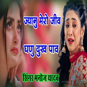 Janu Mero Jiv Gano Dokh Pav