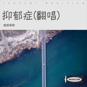 抑郁症part2